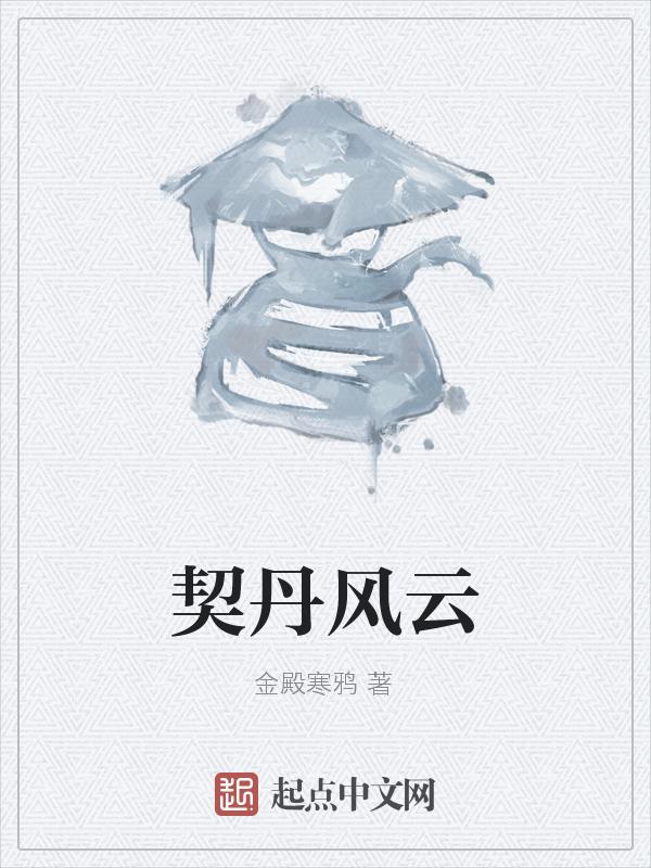 契丹之战
