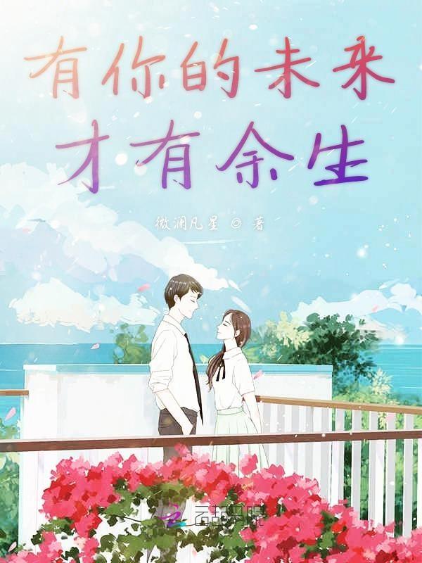 有你未来才可期