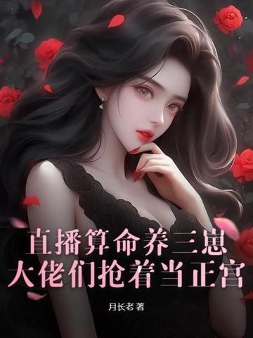 直播算命养三崽
