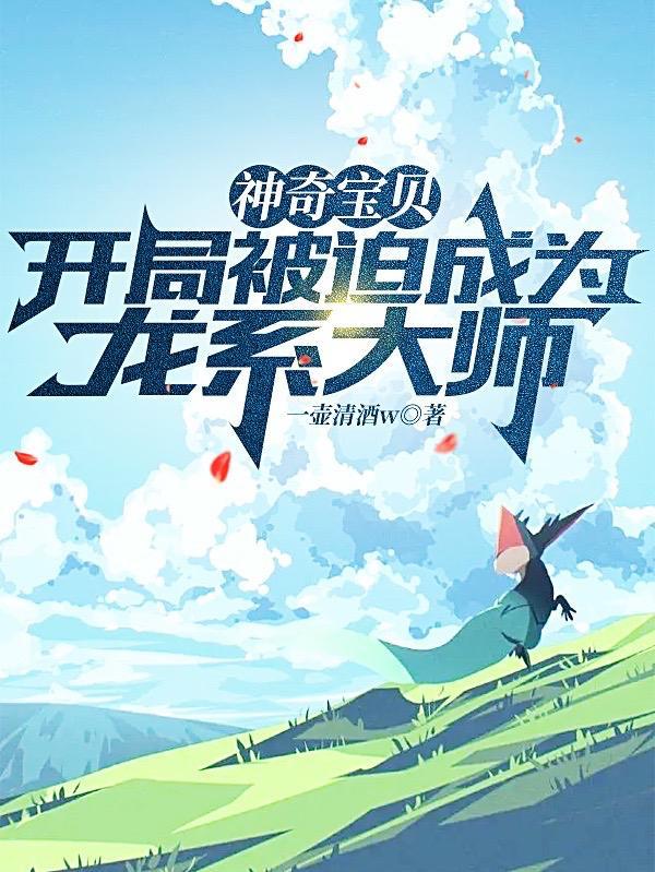宝可梦一代大师断更了啊