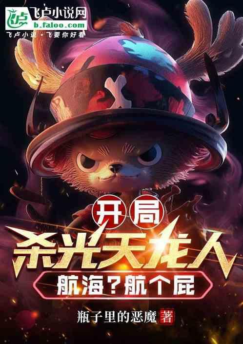 开局杀了定光仙免费阅读