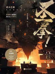 圣拳猎手图片