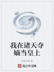 我在诸天夺嫡当皇上 奕帆丰顺