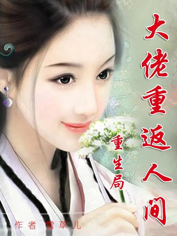 重回当大佬