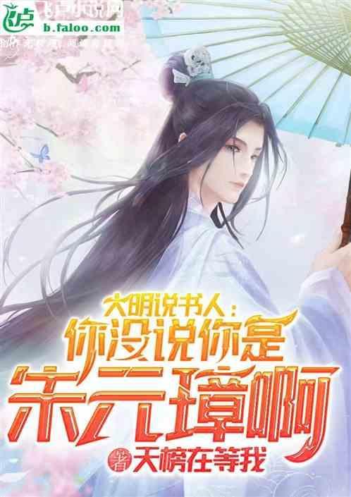 大明说书人你没说你是朱元璋啊免费阅读