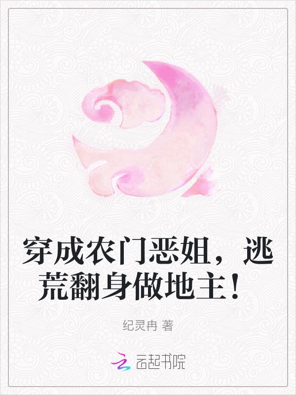 穿成农门恶婆婆免费