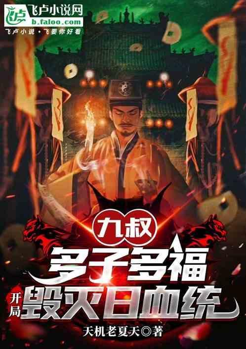 九叔选择