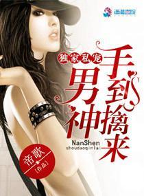 独家婚宠男神追妻路漫漫免费阅读