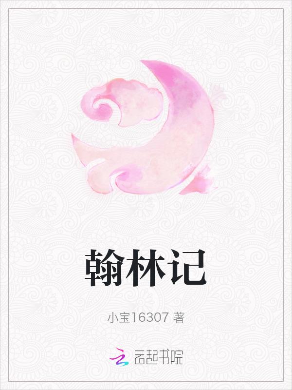 翰林记录者