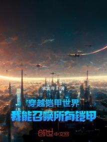 主角穿越铠甲召唤反派