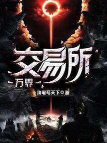 万界交易所无限交易