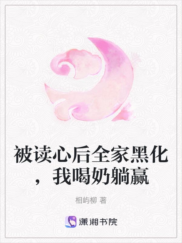 我人设崩了