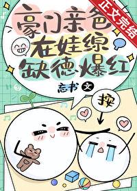 豪门亲爸在娃综缺德爆红TXT