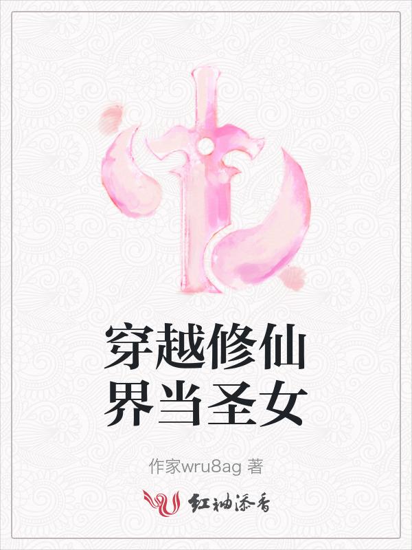 当修真女穿到仙侠文作者