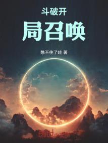 斗破开局召唤两个斗皇当保镖免费阅读