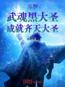 斗罗之武魂齐天大圣