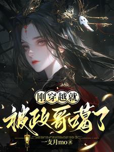 刚穿越便被休