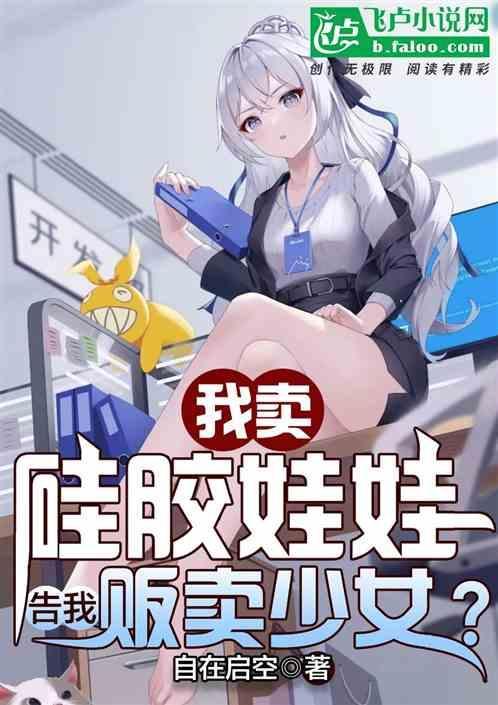 买个硅胶娃娃犯罪吗