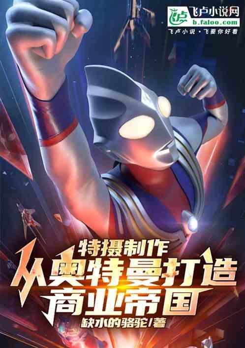 特摄制作从迪迦开始免费阅读