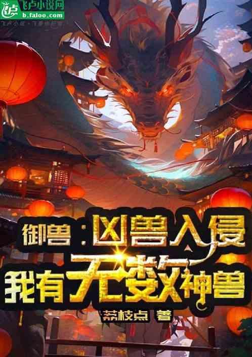御兽凶兽入侵?我有无数神兽血脉