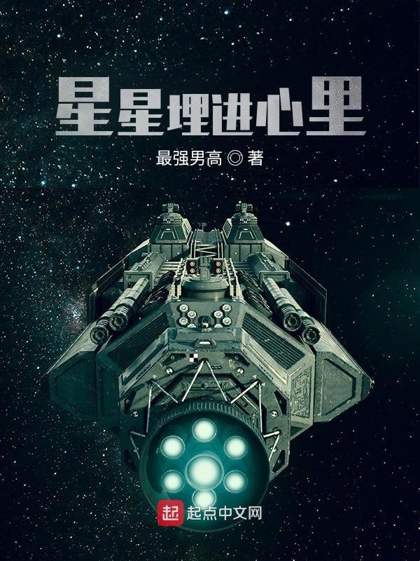 把星星揣进兜里