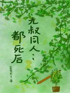 九叔同人文经典