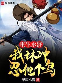 重生水浒我林冲忍他个鸟