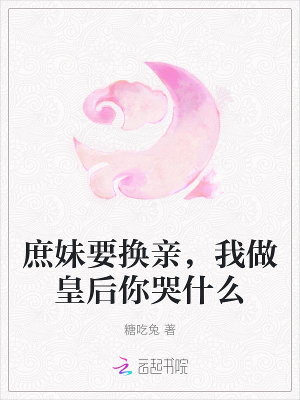 庶女做皇后的
