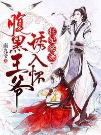 腹黑邪王