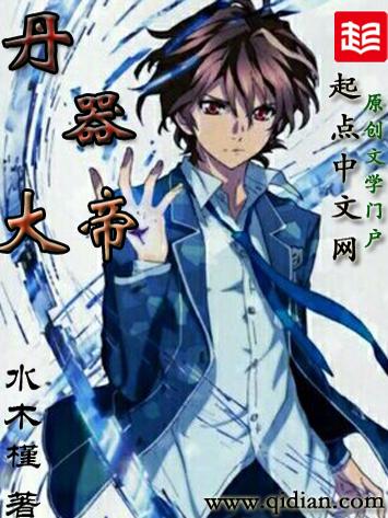 丹器帝尊