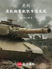 亮剑消耗物资就能百倍返还的