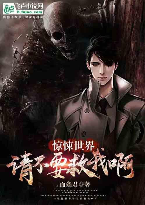 惊悚世间无限开