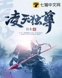 凌天独尊动漫在线观看