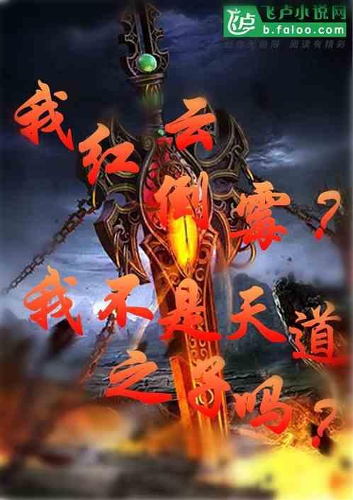 我 红云 洪荒第一狠人笔趣阁