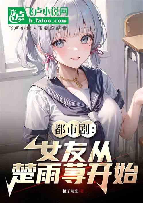都市剧女友从楚雨荨开始的