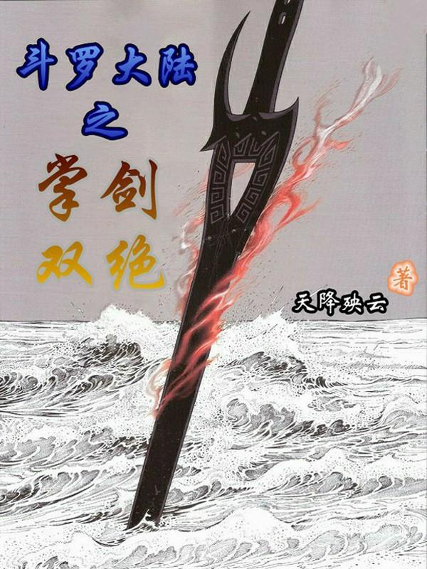 斗罗大陆之剑斗罗之徒