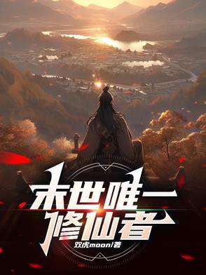 全球变异我修仙免费