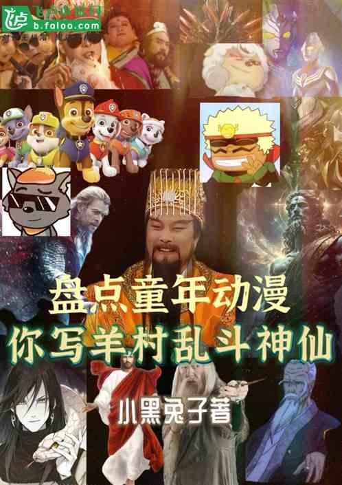你写羊村乱斗神仙火了吗