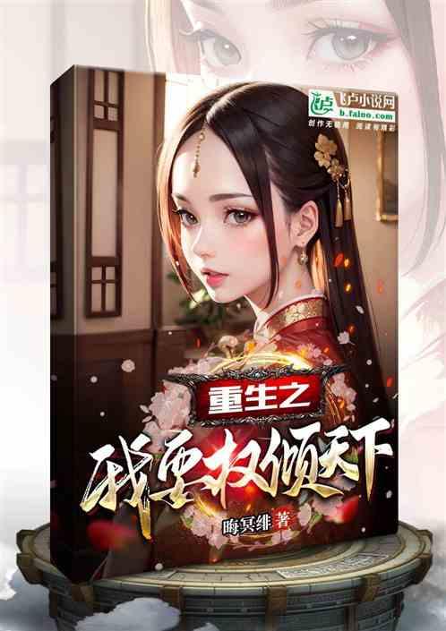 重生后我要权倾天下百度