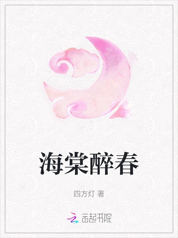 海棠醉春烟网名