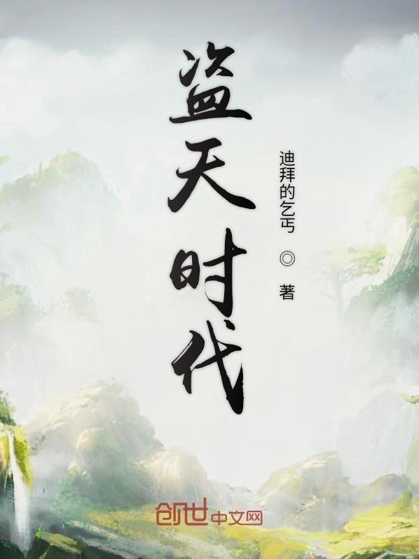 盗天txt