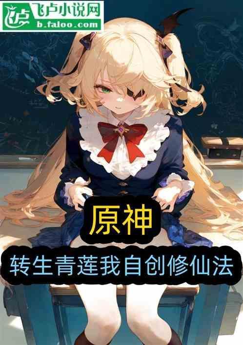 原神 转生