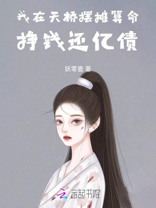 摆摊算命一月能挣多少