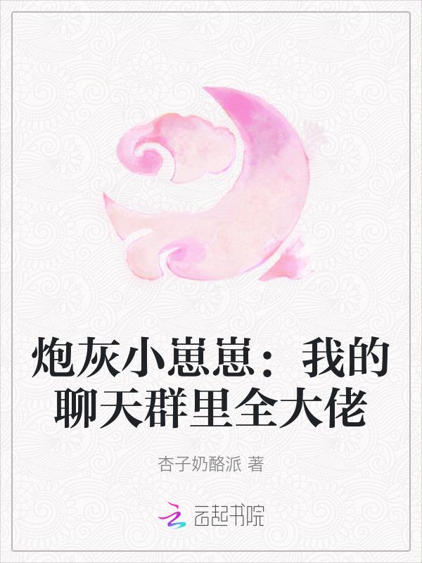 炮灰崽崽被氪
