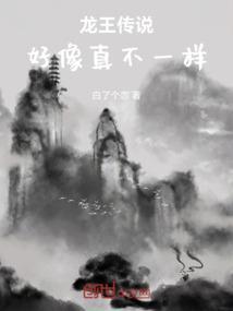 龙王传说说的什么