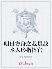 在明日方舟当指挥官的日子