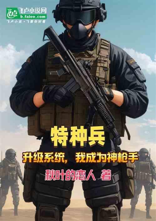 特种兵之我成了