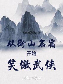 从衡山名宿开始笑傲武侠 笔趣阁