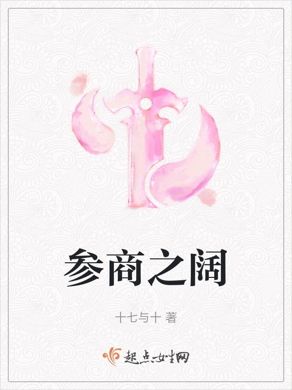 参商之阔的近义词