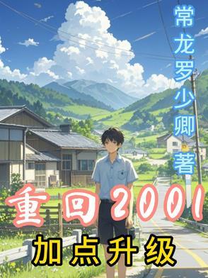 重生回到2001年